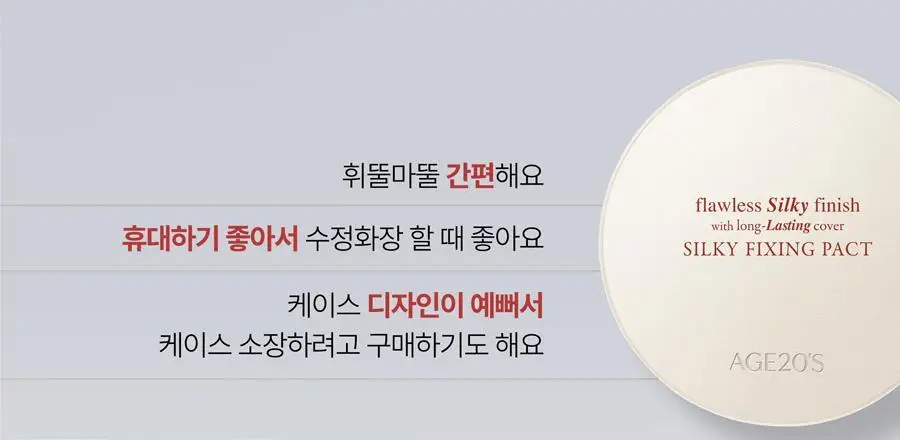 [리필기획] AGE20S 실키 픽싱 팩트(본품+리필) 상세페이지 6